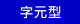 字元型