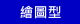 繪圖型
